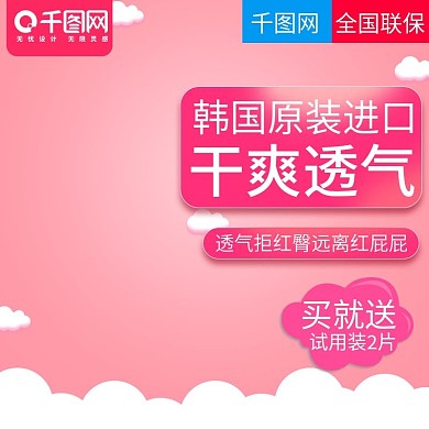 粉色甜美风格婴儿纸尿裤直通车主图模板