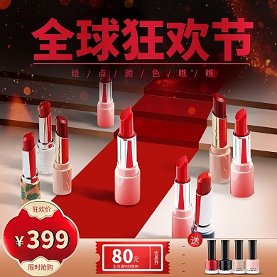 88全球狂欢节美妆口红主图