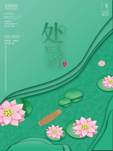 绿色.清新简约处暑海报