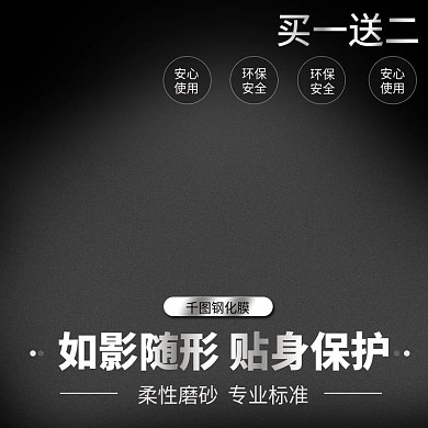 黑色大气风格手机钢化膜直通车主图模板