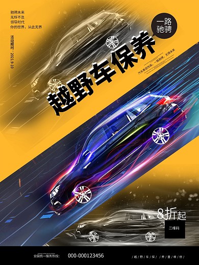 越野车维修保养促销打折海报