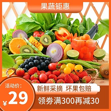 瓜果素菜肉类主图直通车