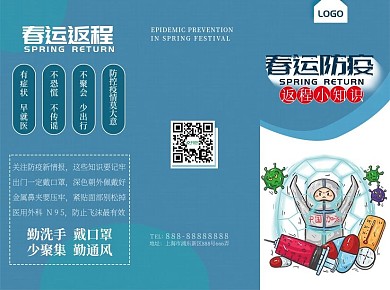 春运防疫小知识宣传页