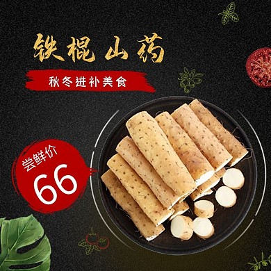 正宗铁棍山药主图营养滋补