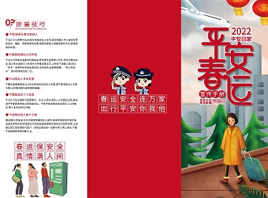 春运出行安全宣传折页