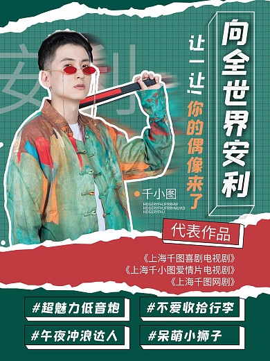 撕纸拼贴风格男艺人控评安利海报