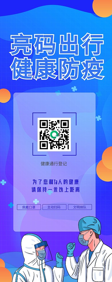 亮码出行健康扫码