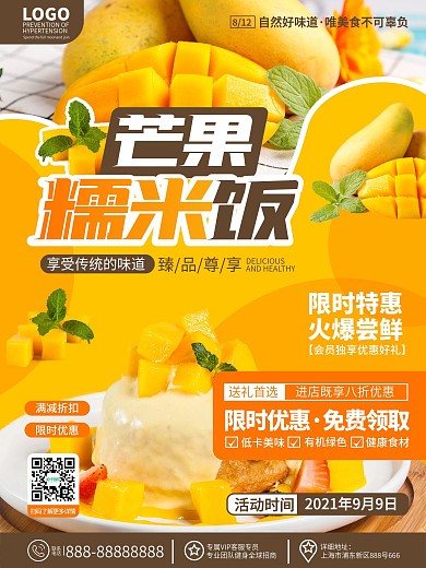 原创简约风餐饮美食芒果糯米饭餐厅宣传海报