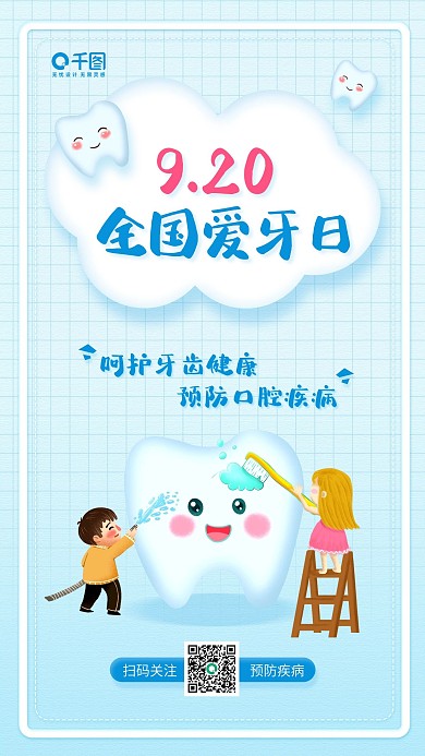 全国爱牙日蓝色卡通插画手机海报