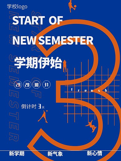 新学期开学倒计时海报