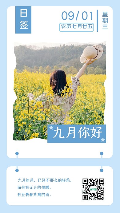 九月秋天你好小清新日签手机海报