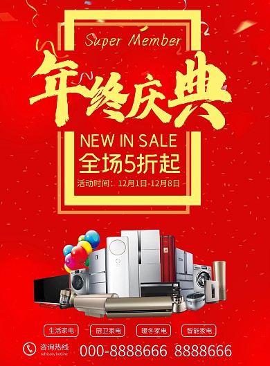 年终节日家电促销单页