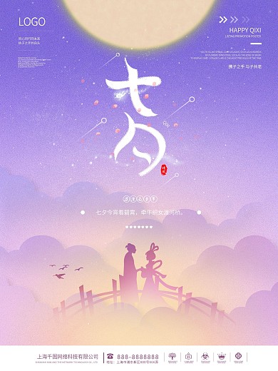 紫粉色唯美七夕牛郎织女鹊桥相遇节假日海报