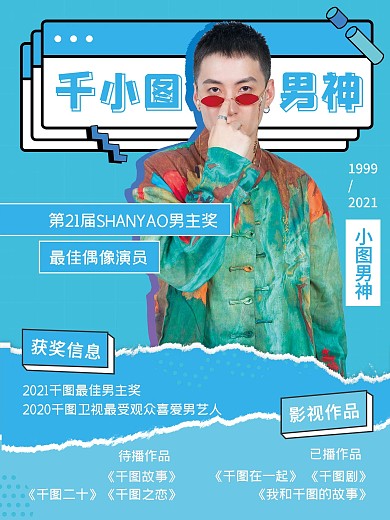 撕纸拼贴风格男艺人控评安利海报