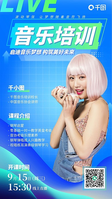 音乐培训课程蓝色简约时尚手机海报