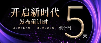 开启新时代发布会新品倒计时时尚质感首图