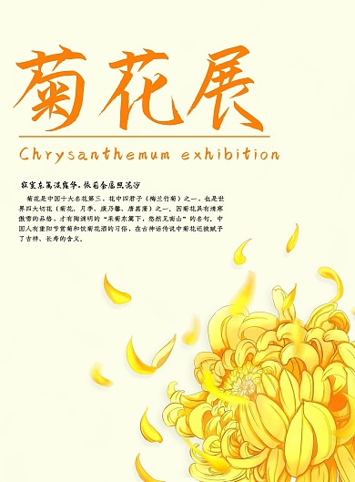 菊花菊花展海报类