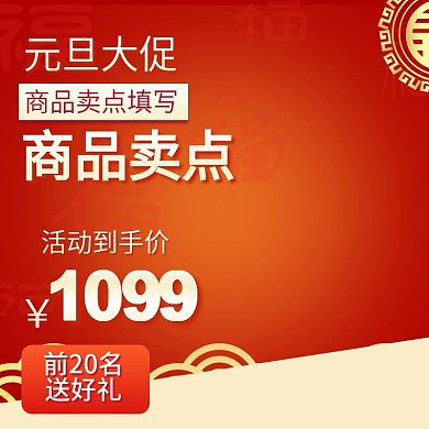红色喜庆祥云元旦电商淘宝直通车主图模版