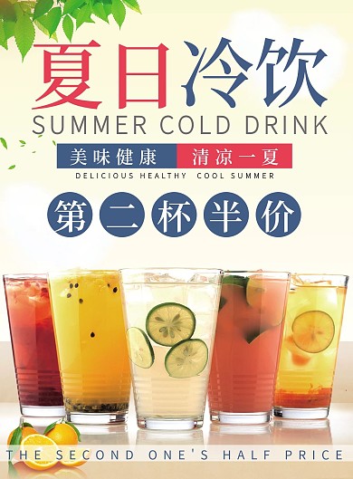 夏日冷饮奶茶宣传单设计