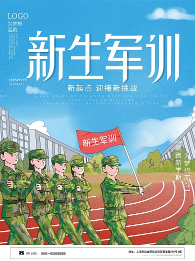 插画风高效大学生新生军训海报