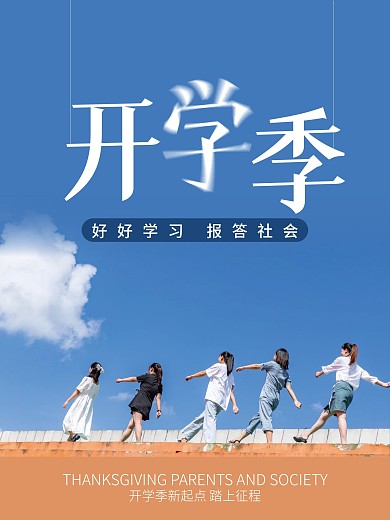 开学季我们开学啦