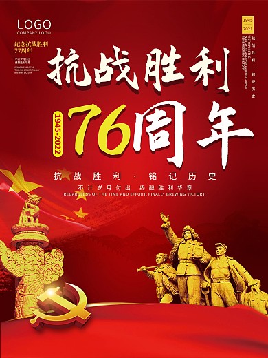 党建风抗战胜利76周年宣传海报