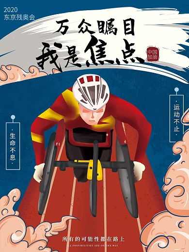 原创手绘残奥会宣传海报