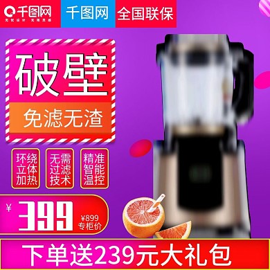 淘宝天猫紫色炫彩豆浆机榨汁机直通车主图
