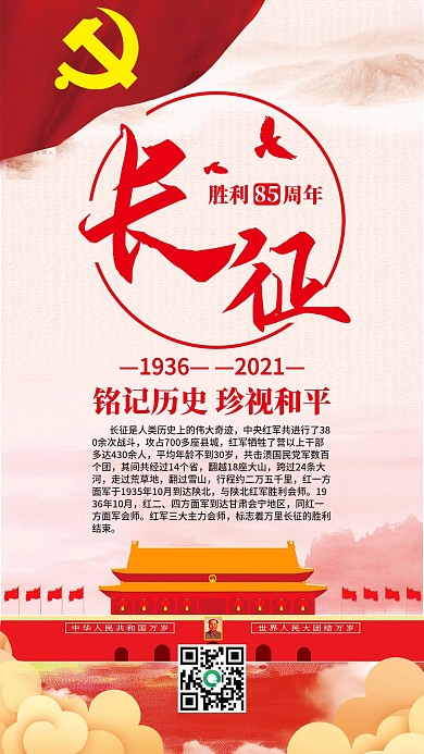 长征胜利85周年党建风手机微信配图