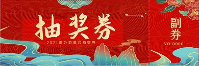 创意矢量简约国潮风格活动抽奖券