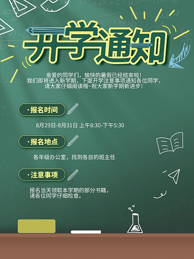 开学季开学通知海报黑板背景粉笔素材