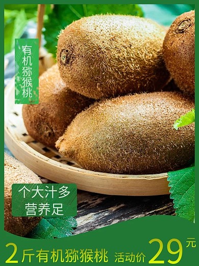 有机猕猴桃模板主图
