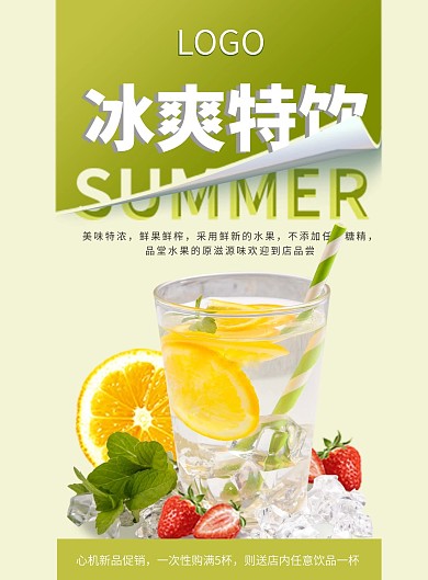 夏季饮品海报开业菜单