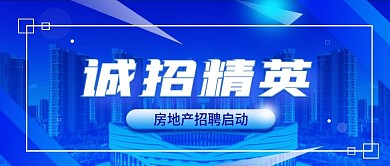 简约房地产招聘企业宣传公众号封面海报