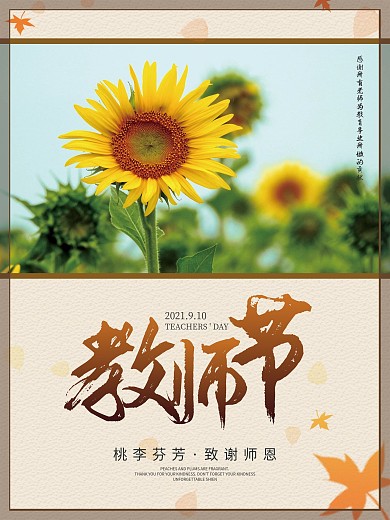 简约创意正能量教师节公益海报