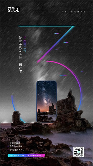 智能手机新品发布会倒计时手机海报