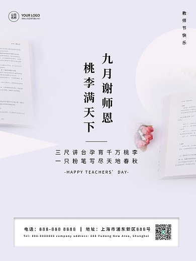 教师节感恩简约海报
