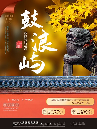 酒店旅游厦门秋季旅游摄影图海报
