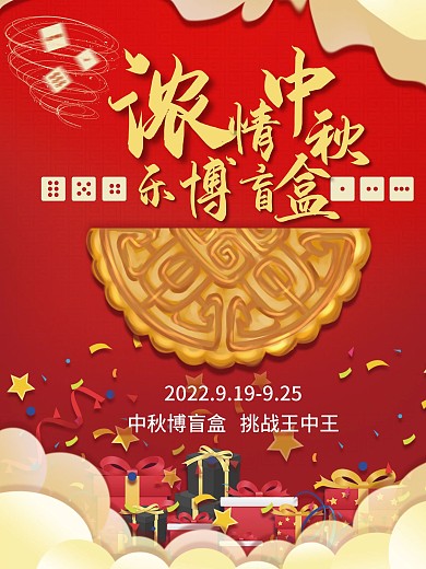 大红色中国风中秋博饼活动海报