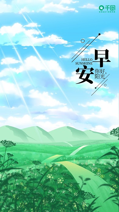 简约清新你好阳光早安手机海报