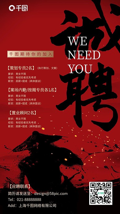 招聘红黑复古武侠水墨是手机海报