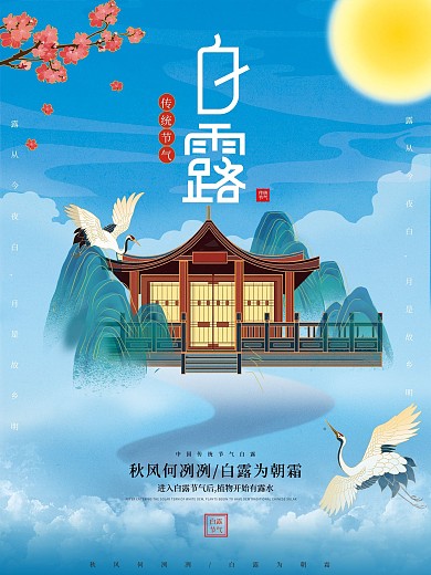 中国风白露节气海报
