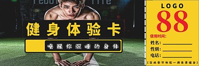 健身馆健身体验券