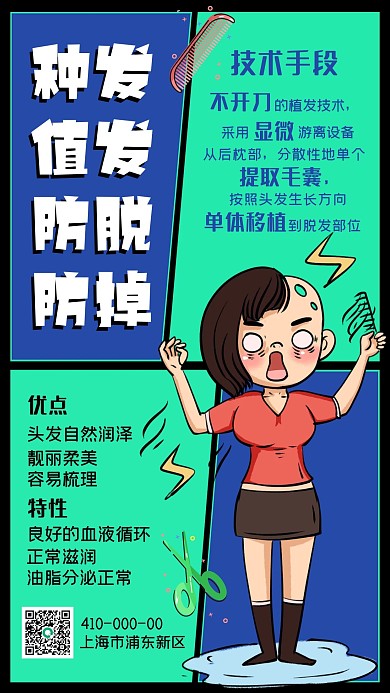 种发植发防脱发手机海报