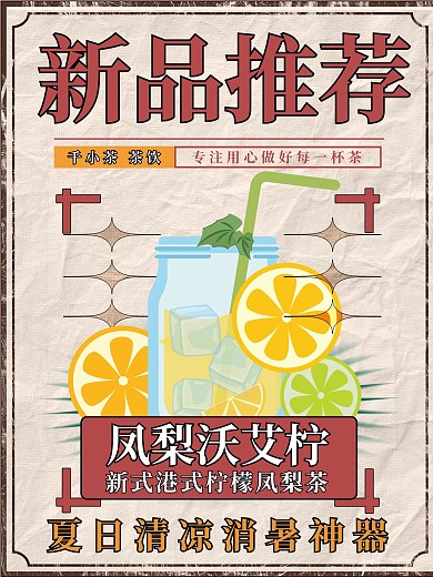 复古水果茶奶茶饮品推荐海报