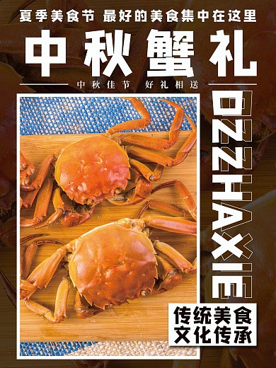 中秋蟹礼传统美食海报