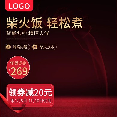 数码电器电饭锅主图元旦促销年货节主图模板