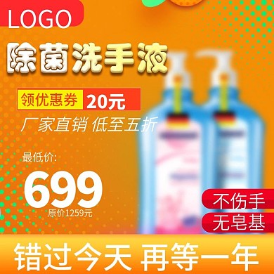 淘宝橘色洗手液促销主图直通车
