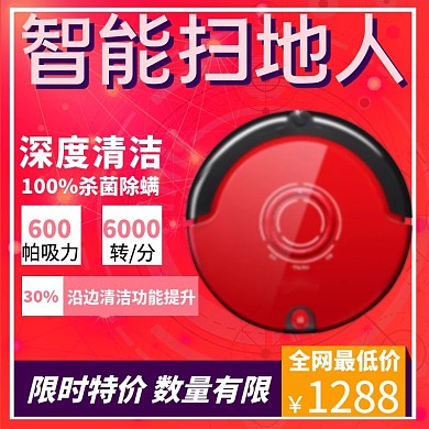 红色智能扫地吸尘器限时促销主图直通车