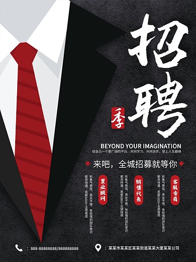 简约商务置业顾问销售客服黑色西装招聘海报